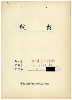 1988년도 교수요원교육(제2기 교안 Ⅱ)통산 제399기 1988.2.22-3.5 교안(설