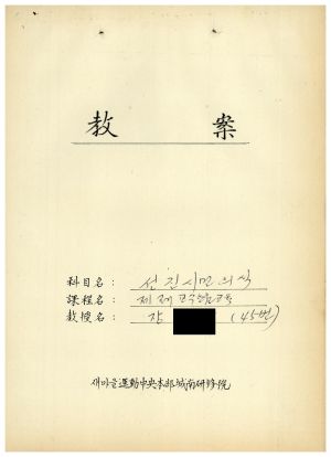 1988년도 교수요원교육(제2기 교안 Ⅱ)통산 제399기 1988.2.22-3.5 교안(선