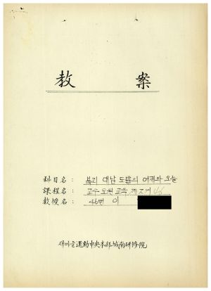 1988년도 교수요원교육(제2기 교안 Ⅱ)통산 제399기 1988.2.22-3.5 교안(북