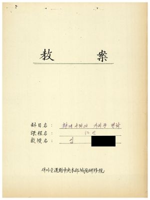 1988년도 교수요원교육(제2기 교안 Ⅱ)통산 제399기 1988.2.22-3.5 교안(현