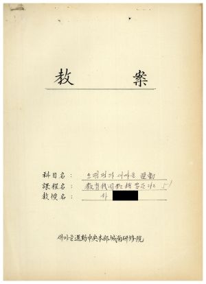 1988년도 교수요원교육(제2기 교안 Ⅱ)통산 제399기 1988.2.22-3.5 교안(올