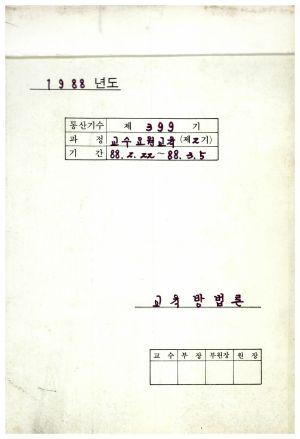 1988년도 교육방법론(교수요원교육 제2기 통산 제399기) 표지1988.2.22-3.5