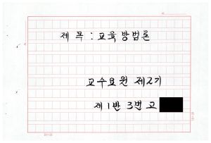 1988년도 교육방법론(교수요원교육 제2기 통산 제399기) 1988.2.22-3.5 교육