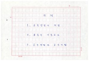 1988년도 교육방법론(교수요원교육 제2기 통산 제399기) 1988.2.22-3.5 교육