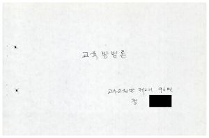 1988년도 교육방법론(교수요원교육 제2기 통산 제399기) 1988.2.22-3.5 교육