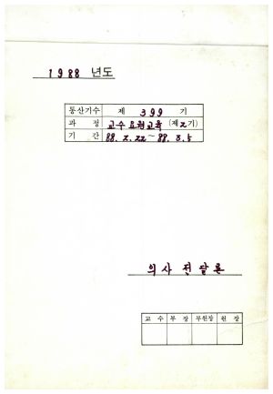 1988년도 의사전달론(교수요원교육 제2기 통산 제399기) 표지 1988.2.22-3.5