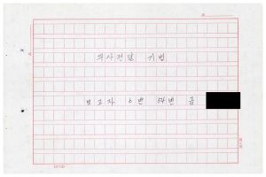 1988년도 의사전달론(교수요원교육 제2기 통산 제399기) 1988.2.22-3.5 의사