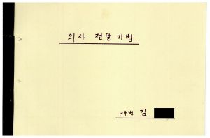 1988년도 의사전달론 I(교수요원교육 제2기 통산 제399기) 1988.2.22-3.5 