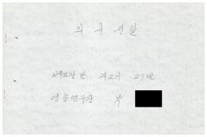 1988년도 의사전달론 I(교수요원교육 제2기 통산 제399기) 1988.2.22-3.5 