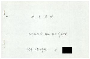 1988년도 의사전달론 I(교수요원교육 제2기 통산 제399기) 1988.2.22-3.5 