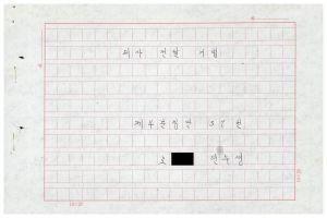 1988년도 의사전달론 I(교수요원교육 제2기 통산 제399기) 1988.2.22-3.5 