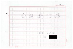 1988년도 회의진행법 I(교수요원교육 제2기 통산 제399기) 1988.2.22-3.5 