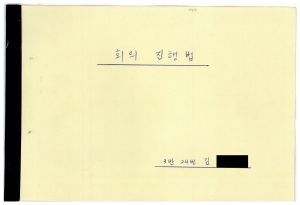 1988년도 회의진행법 I(교수요원교육 제2기 통산 제399기) 1988.2.22-3.5 