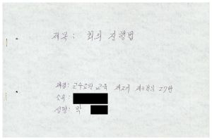 1988년도 회의진행법 I(교수요원교육 제2기 통산 제399기) 1988.2.22-3.5 