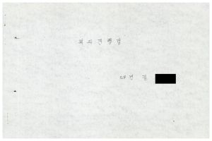 1988년도 회의진행법 I(교수요원교육 제2기 통산 제399기) 1988.2.22-3.5 