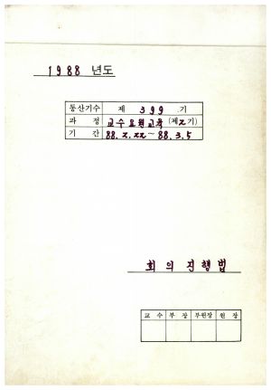 1988년도 회의진행법(교수요원교육 제2기 통산 제399기) 표지 1988.2.22-3.5