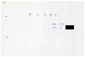 1988년도 회의진행법(교수요원교육 제2기 통산 제399기) 1988.2.22-3.5회의진