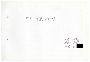 1988년도 회의진행법(교수요원교육 제2기 통산 제399기) 1988.2.22-3.5 회의