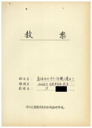 1988년도 교수요원교육(제2기 교안 Ⅲ)통산 제399기 1988.2.22-3.5 교안(생