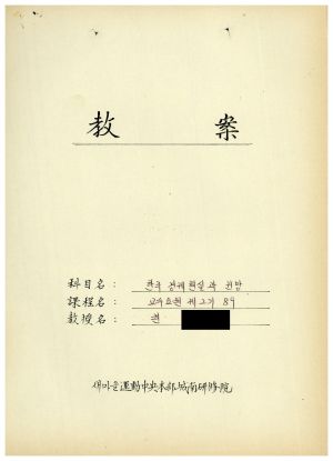 1988년도 교수요원교육(제2기 교안 Ⅲ)통산 제399기 1988.2.22-3.5 교안(한