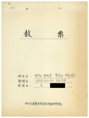 1988년도 교수요원교육(제2기 교안 Ⅲ)통산 제399기 1988.2.22-3.5 교안(한