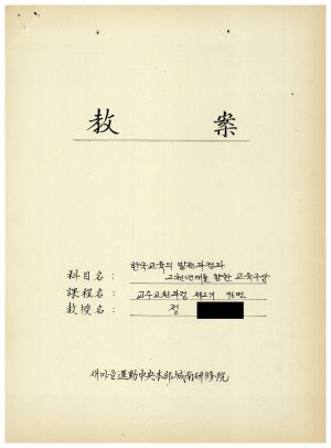 1988년도 교수요원교육(제2기 교안 Ⅲ)통산 제399기 1988.2.22-3.5 교안(한