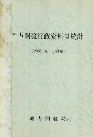 1988년 지방개발행정자료및통계 1988.6.1현재