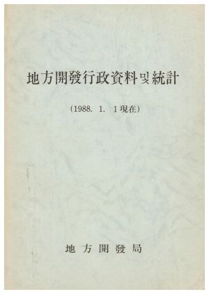 지방개발행정자료및 통계(1988.1.1현재) 지방개발국