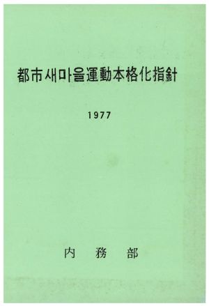 1977년 도시새마을운동추진지침 내무부