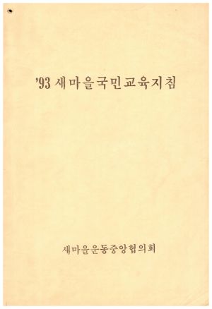 1993년 새마을국민교육지침 새마을운동중앙협의회