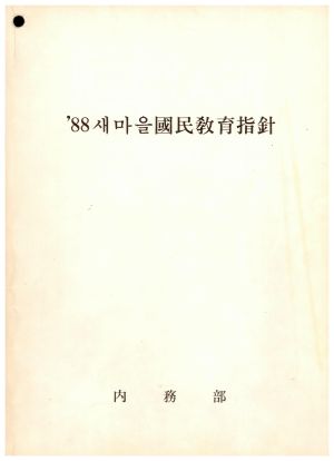 1988년 새마을국민교육지침 내무부