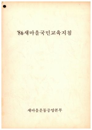 1986년 새마을국민교육지침 새마을운동중앙본부