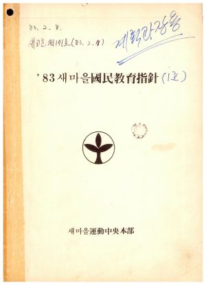 1983년 새마을국민교육지침 새마을운동중앙본부