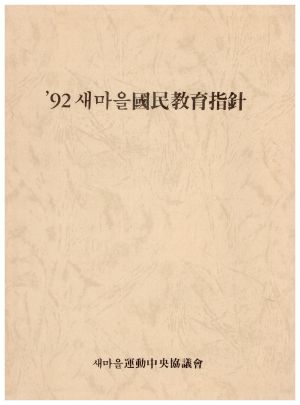 1992년 새마을국민교육지침 새마을운동중앙협의회