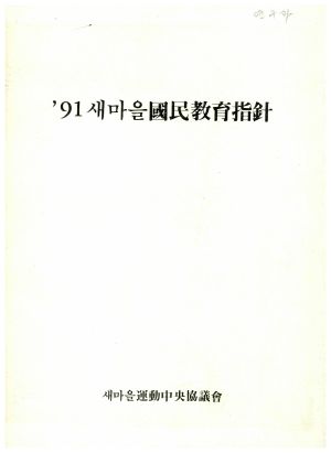 1991년 새마을국민교육지침 새마을운동중앙협의회