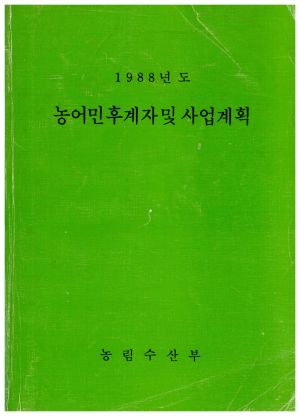 1988년도 농어민후계자및사업계획 농림수산부