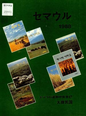 [화보] 새마을 1988년 (일본어)