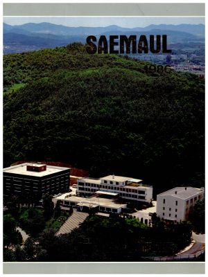 [화보] SAEMAUL 새마을(영어) 1986년