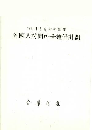 88서울올림픽대비 외국인 방문 마을 정비계획 전라남도