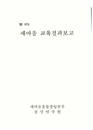 1988년도 새마을교육결과보고 새마을운동중앙본부장성연수원