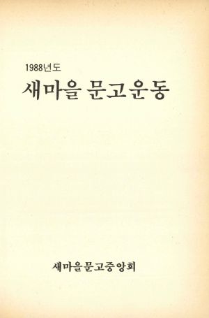 1988년도 새마을 문고운동 새마을문고중앙회