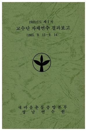 1985년도 제1차 교수단자체연수결과보고서 1985.9.13-9.14 새마을운동중앙본부성남