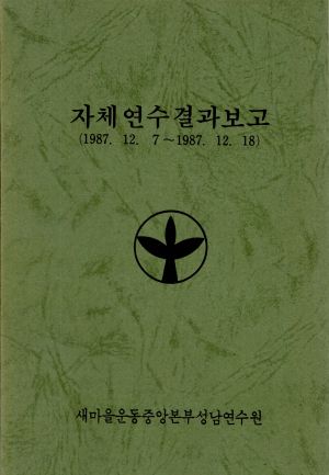 자체연수 결과보고 1987.12.17-12.18 새마을운동중앙본부성남연수원