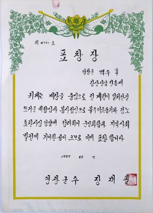 표창장(장산산업진흥계) 1987.12.7