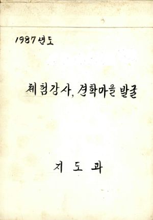 1987년도 체험강사 견학마을발굴- 1986 체험사례발표회 결과보고 새마을지도자연수원