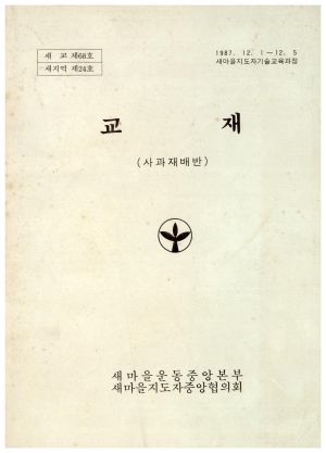 교재(사과재배반) 1987.12.1-12.5 새마을지도자기술교육과정 새마을운동중앙본부 새마