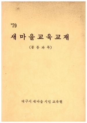 1979년 새마을교육교재(공통과목) 대구시새마을시민교육원