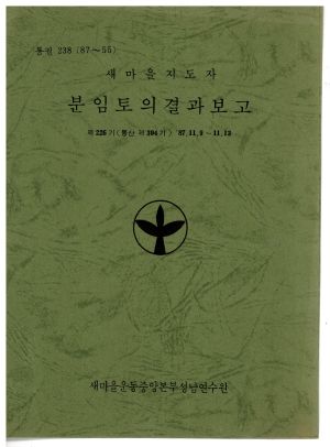 분임토의결과보고 새마을지도자 제226기 통산 제394기 1987.11.9-11.13 새마을