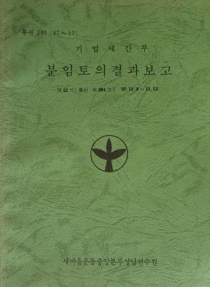 분임토의결과보고 기업체간부 제62기 통산 제394기 1987.11.9-11.13 새마을운동