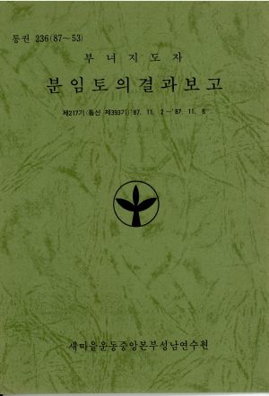 분임토의결과보고 부녀지도자 제217기 통산 제393기 1987.11.2-11.6 새마을운동